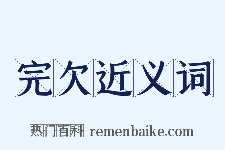 完欠近义词是什么意思的图片